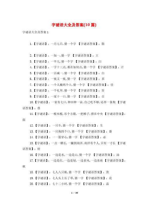 字谜语大全及答案(10篇)