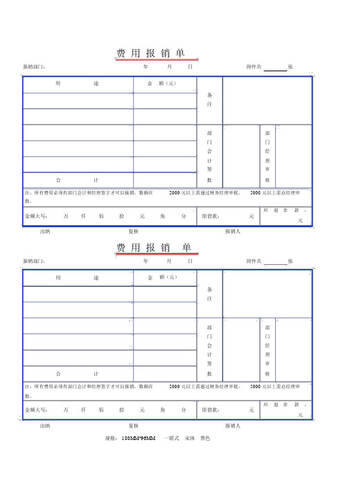 费用报销单标准表格标准模板.docx