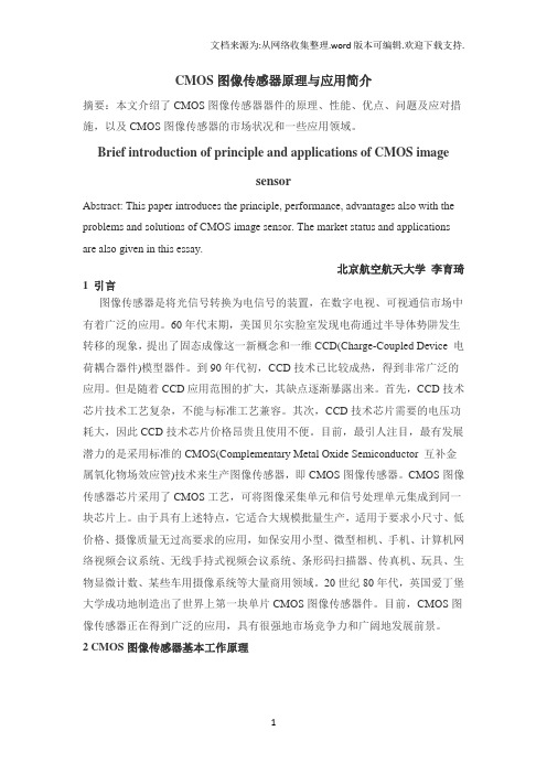 CMOS图像传感器基本原理与应用简介