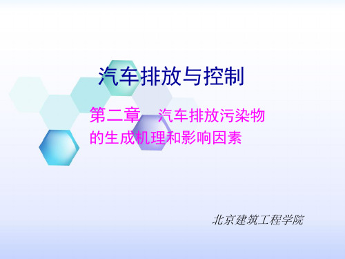 现代汽车排放与控制技术课件 第二章 汽车 排放污染物的生成机理和影响因素