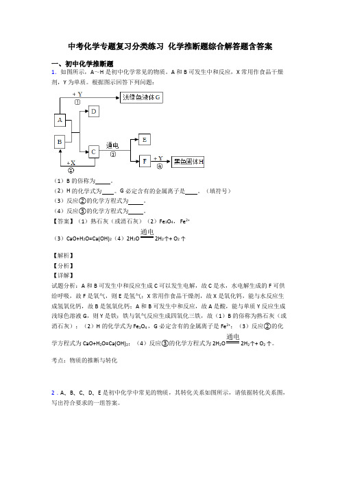 中考化学专题复习分类练习 化学推断题综合解答题含答案