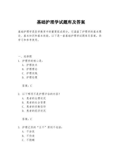 基础护理学试题库及答案