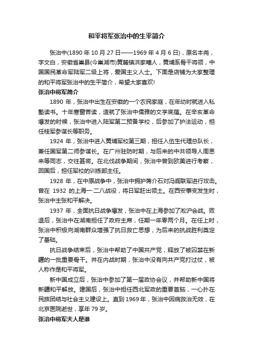 和平将军张治中的生平简介