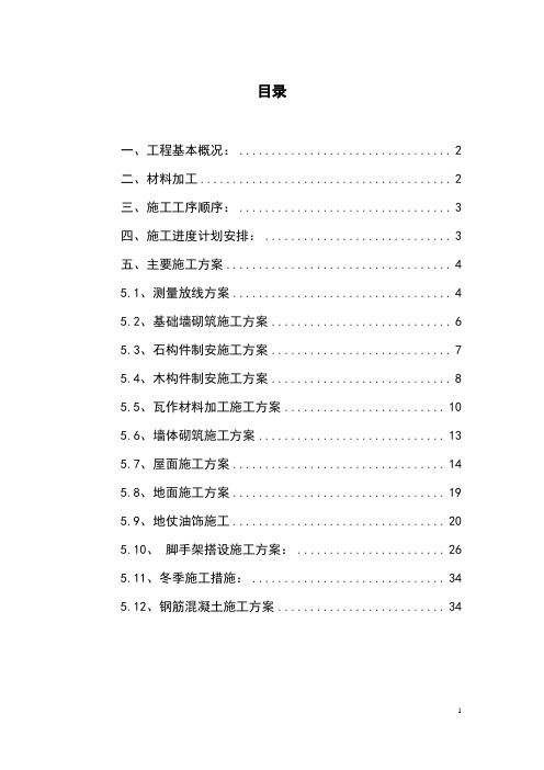 仿古建四合院施工组织设计方案