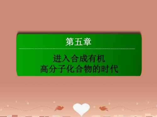 高中化学 5.3 功能高分子材料课件 新人教版选修5