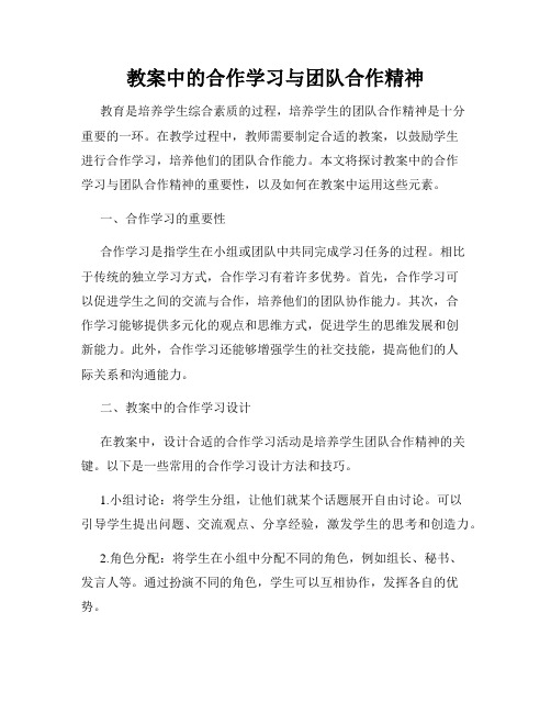 教案中的合作学习与团队合作精神