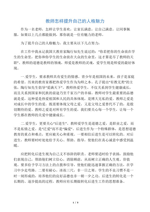 教师怎样提升自己的人格魅力