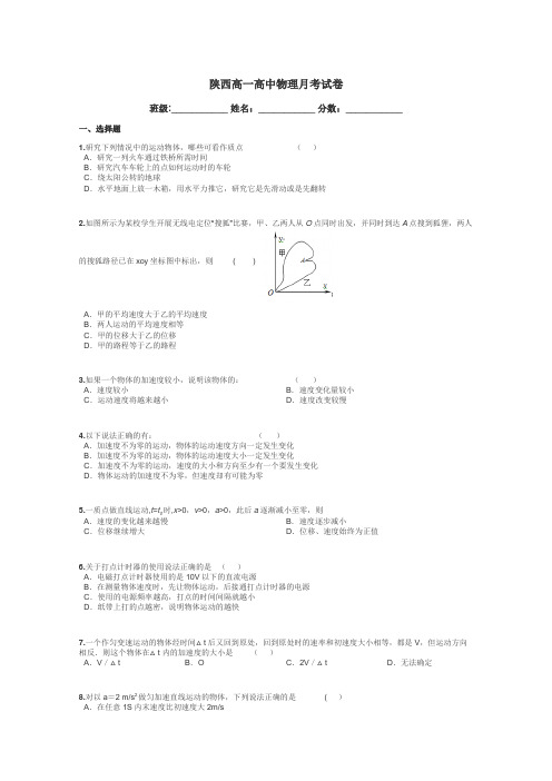 陕西高一高中物理月考试卷带答案解析
