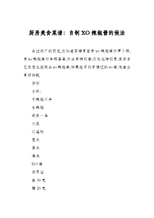 厨房美食菜谱:自制XO辣椒酱的做法