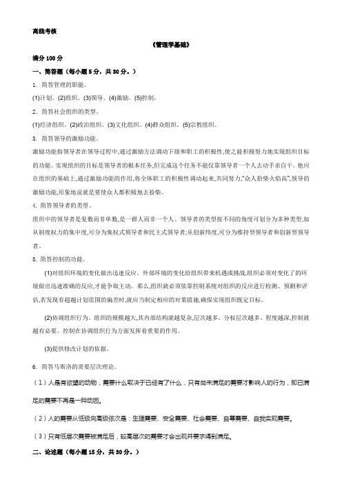 东北师范大学2019年秋季管理学基础答案