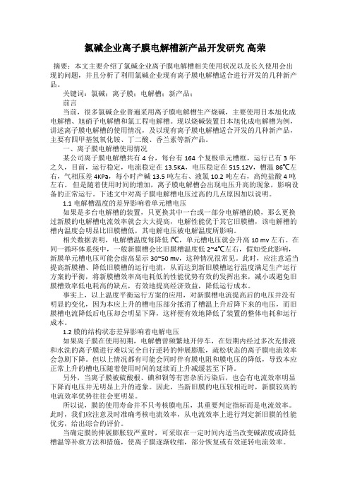 氯碱企业离子膜电解槽新产品开发研究 高荣