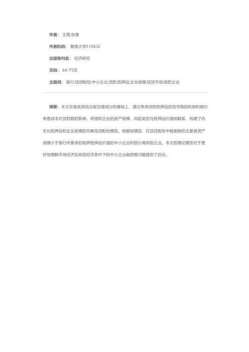 银行信贷配给与中小企业贷款——一个内生化抵押品和企业规模的理论模型