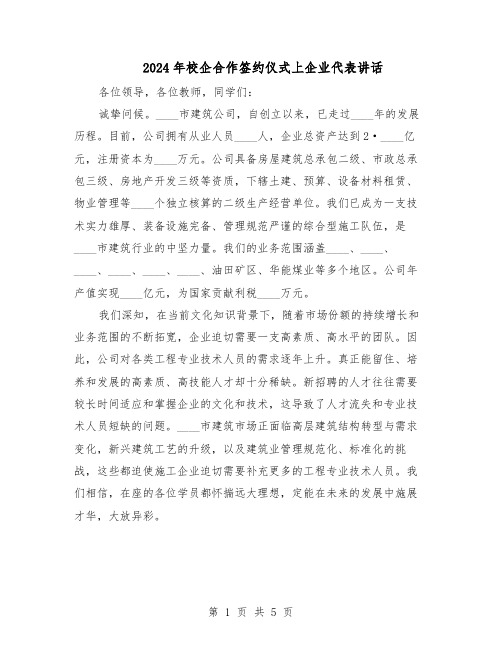 2024年校企合作签约仪式上企业代表讲话（三篇）