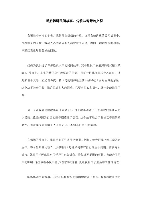 听奶奶讲民间故事500字