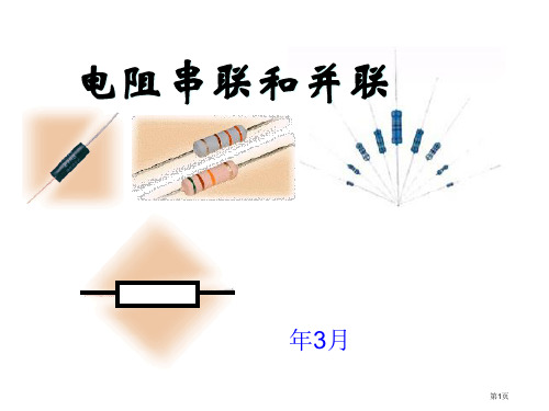 八年级物理电阻的串联和并联新课标人教版省公开课一等奖全国示范课微课金奖课件