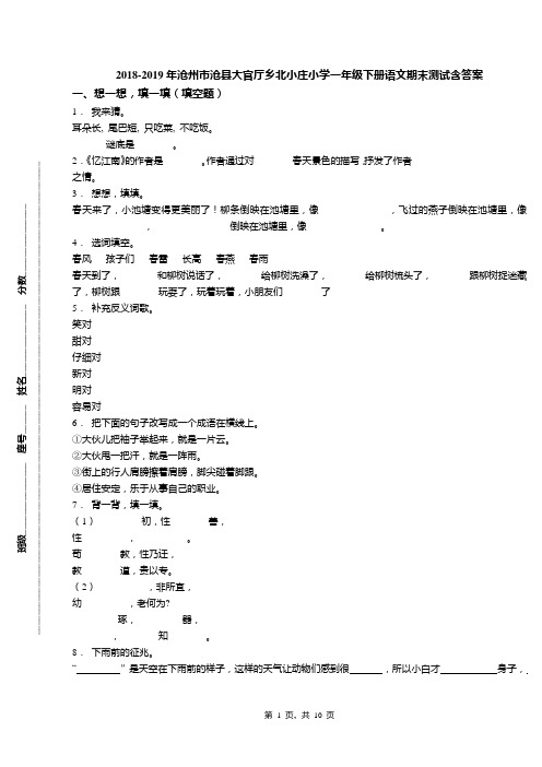 2018-2019年沧州市沧县大官厅乡北小庄小学一年级下册语文期末测试含答案