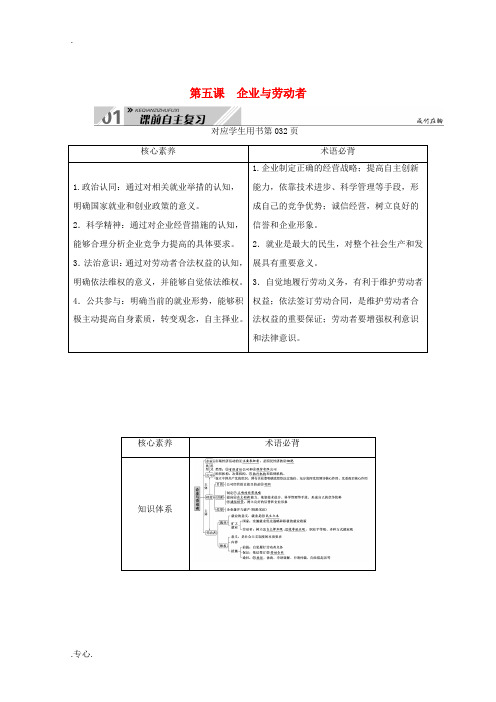 高考政治一轮总复习 第二单元 生产劳动与经营 第五课 企业与劳动者教案 新人教版必修1-新人教版高三