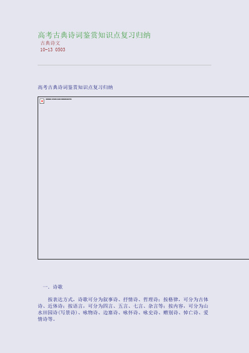 高考古典诗词鉴赏知识点复习归纳
