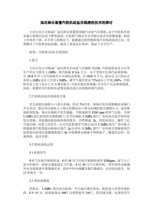 延迟焦化装置汽轮机结盐在线清洗技术的探讨