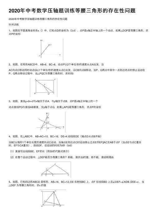 2020年中考数学压轴题训练等腰三角形的存在性问题