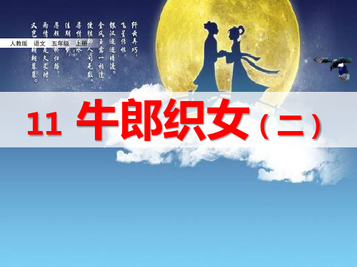 新部编版五年级语文上册11、《牛郎织女(二)》教学课件