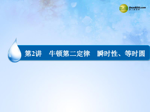 3-2_牛顿第二定律—瞬时性问题、等时性问题