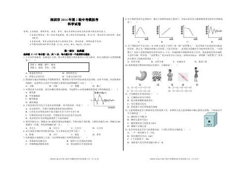 深圳市2014 年第2轮中考模拟考科学试卷