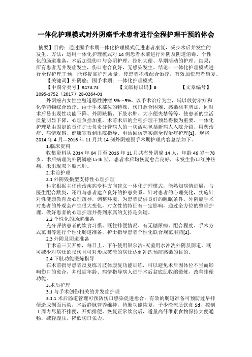 一体化护理模式对外阴癌手术患者进行全程护理干预的体会