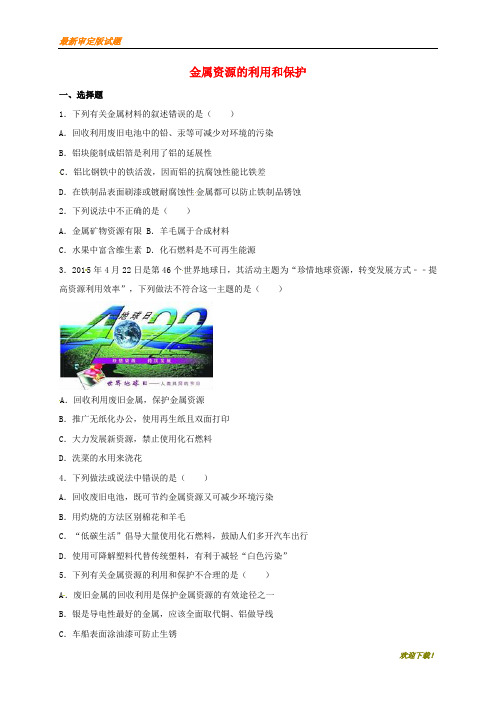 【名校专用】中考化学金属资源的利用和保护复习题
