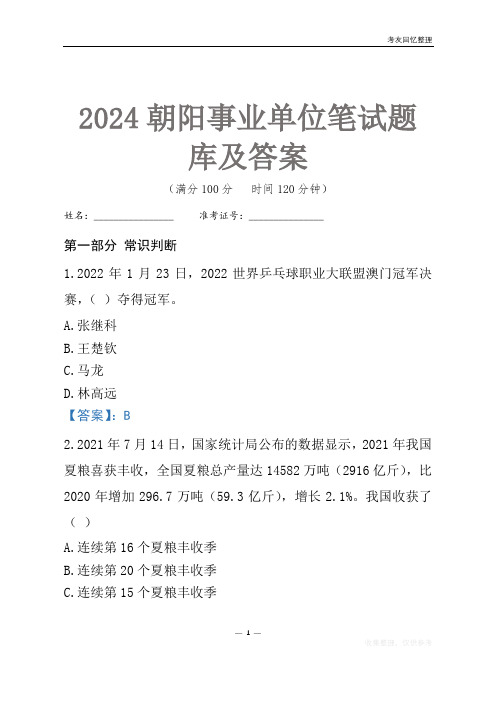 2024朝阳市事业单位考试笔试题库及答案