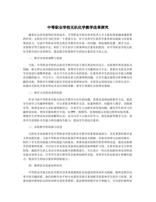 中等职业学校无机化学教学改革探究