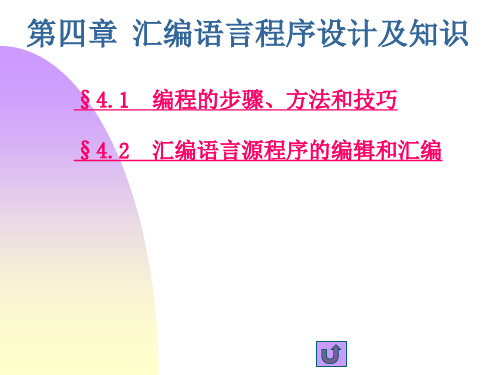 《单片机技术应用》课件——第四章  汇编语言程序设计及知识