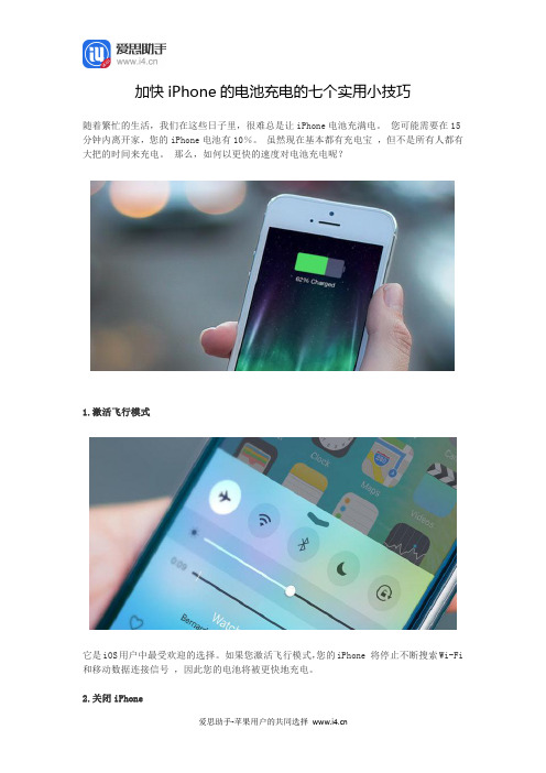 加快iPhone的电池充电的七个实用小技巧