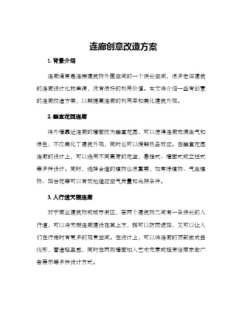 连廊创意改造方案