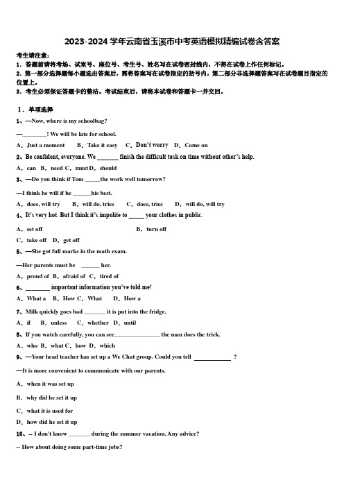 2023-2024学年云南省玉溪市中考英语模拟精编试卷含答案