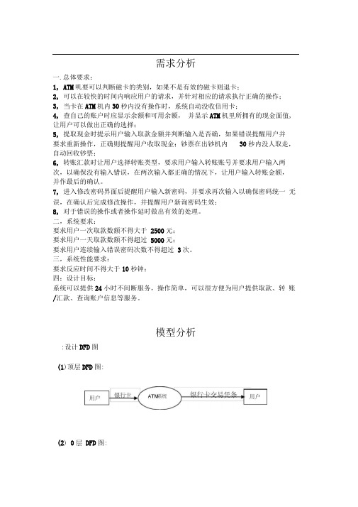 面向对象分析与设计ATM系统分析与设计