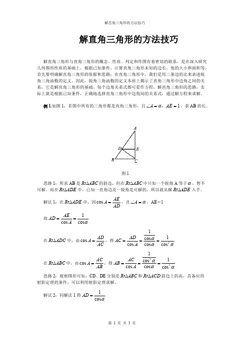 解直角三角形的方法技巧