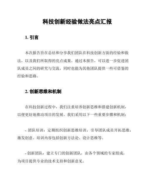 科技创新经验做法亮点汇报