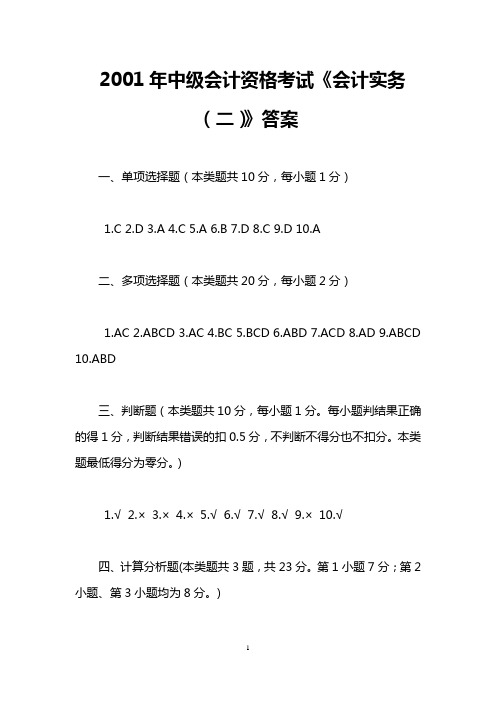 2001年中级会计资格考试《会计实务(二)》答案