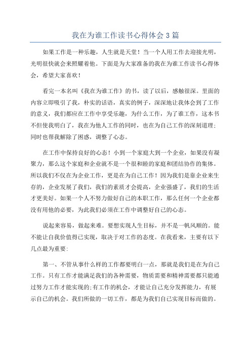 我在为谁工作读书心得体会3篇