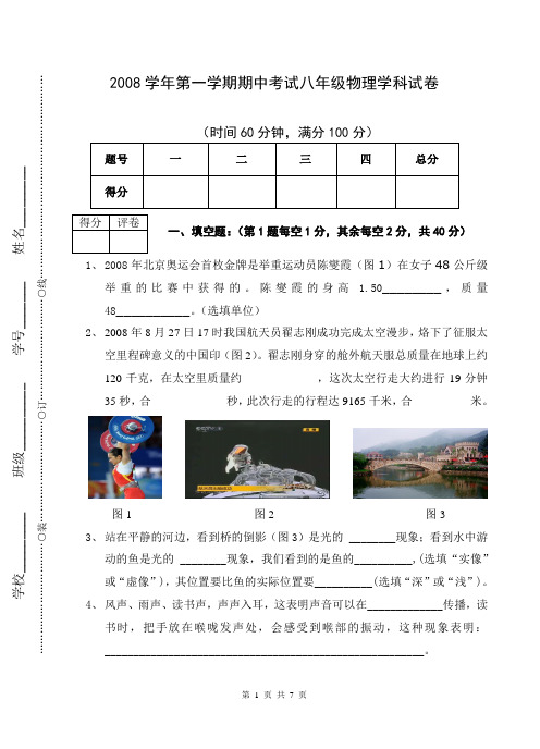 上海八年级物理2008学年第一学期期中考试卷+答案