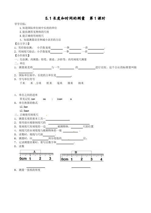 苏科版-物理-八年级上册-物理八年级上苏科版苏科版5.1长度和时间的测量1 学案