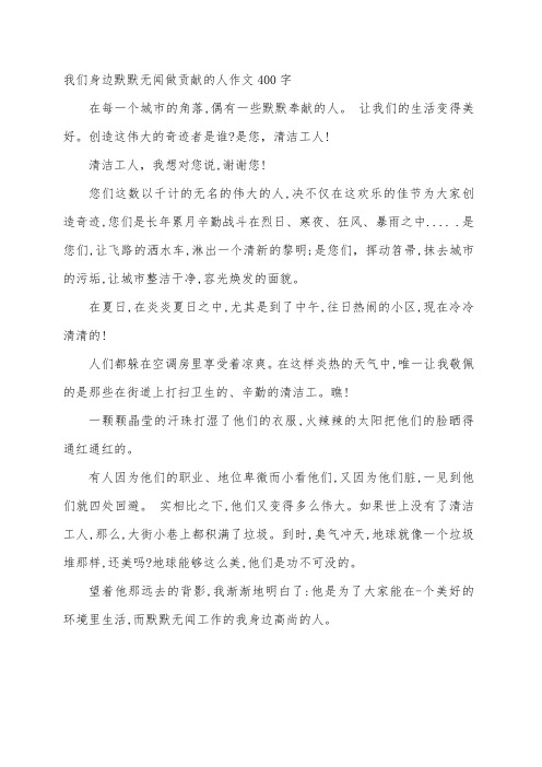 我们身边默默无闻做贡献的人作文400字