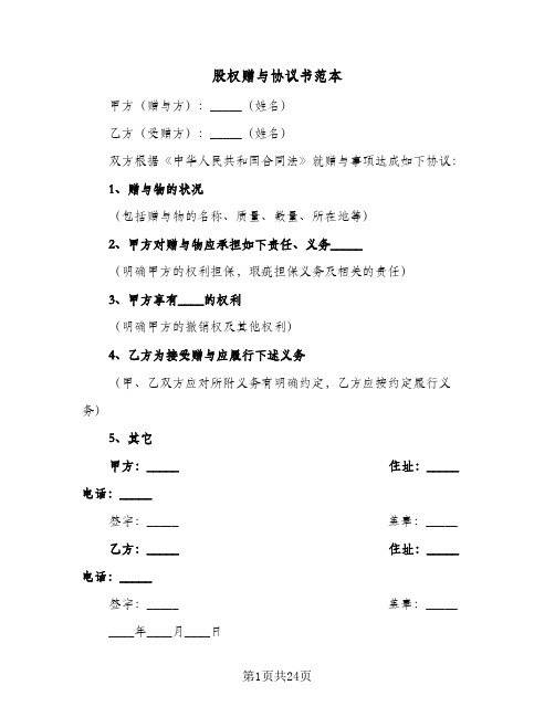 股权赠与协议书范本(7篇)