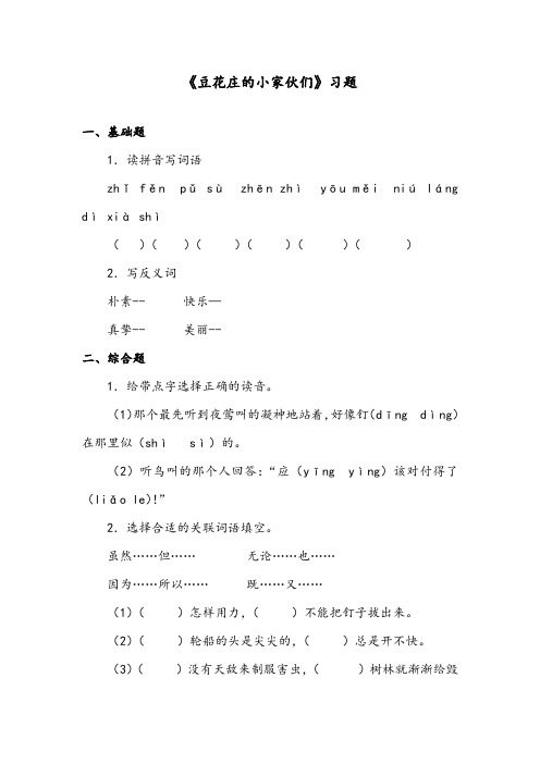 【优质】最新语文鄂教版小学四年级下册《豆花庄的小家伙们》精编习题第2课时