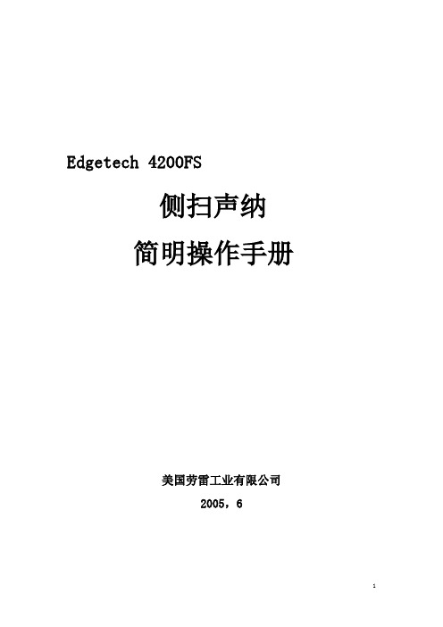 Edgetech-4200FS-侧扫声呐简明操作手册