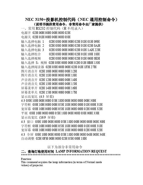 3150+投影机控制代码（NEC通用控制命令）