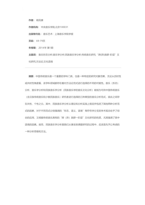 音乐形态学分析、音乐学分析与民族音乐学分析——传统音乐研究的不同方法论视角及其文化语境的比较