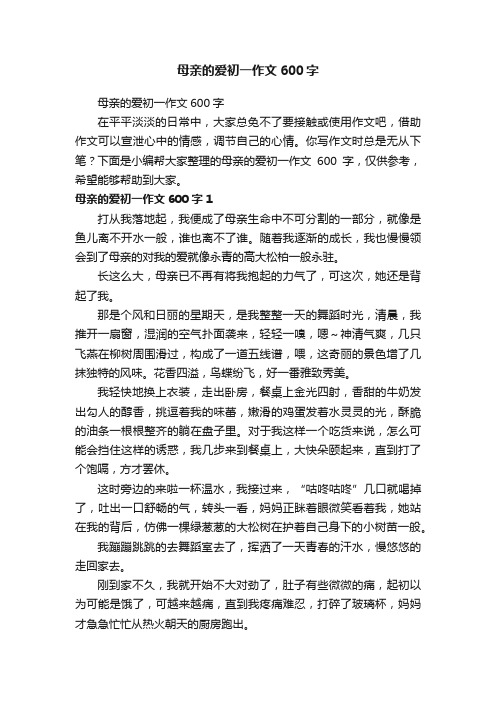 母亲的爱初一作文600字