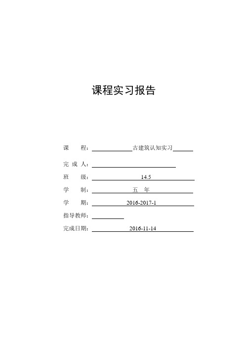 西安 山西 古建筑实习报告